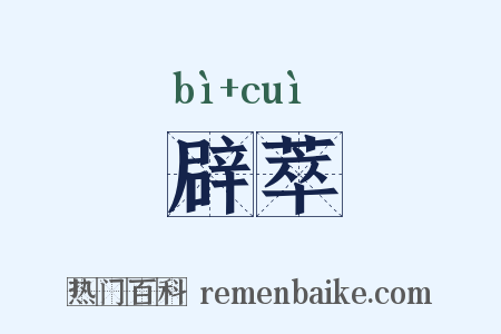 辟萃是什么意思的图片